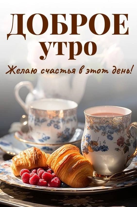 ДОБРОЕ УТРО Желаю счастья этот день