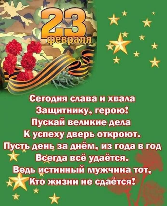 Сегодня слава и хвала Защитнику герою Пускай великие дела К успеху дверь откроют Пуст_ь деиь_ за диём из года в год Всегда всё удаётся Ведь истинный мужчина тот ЖК жизни не сдаётся