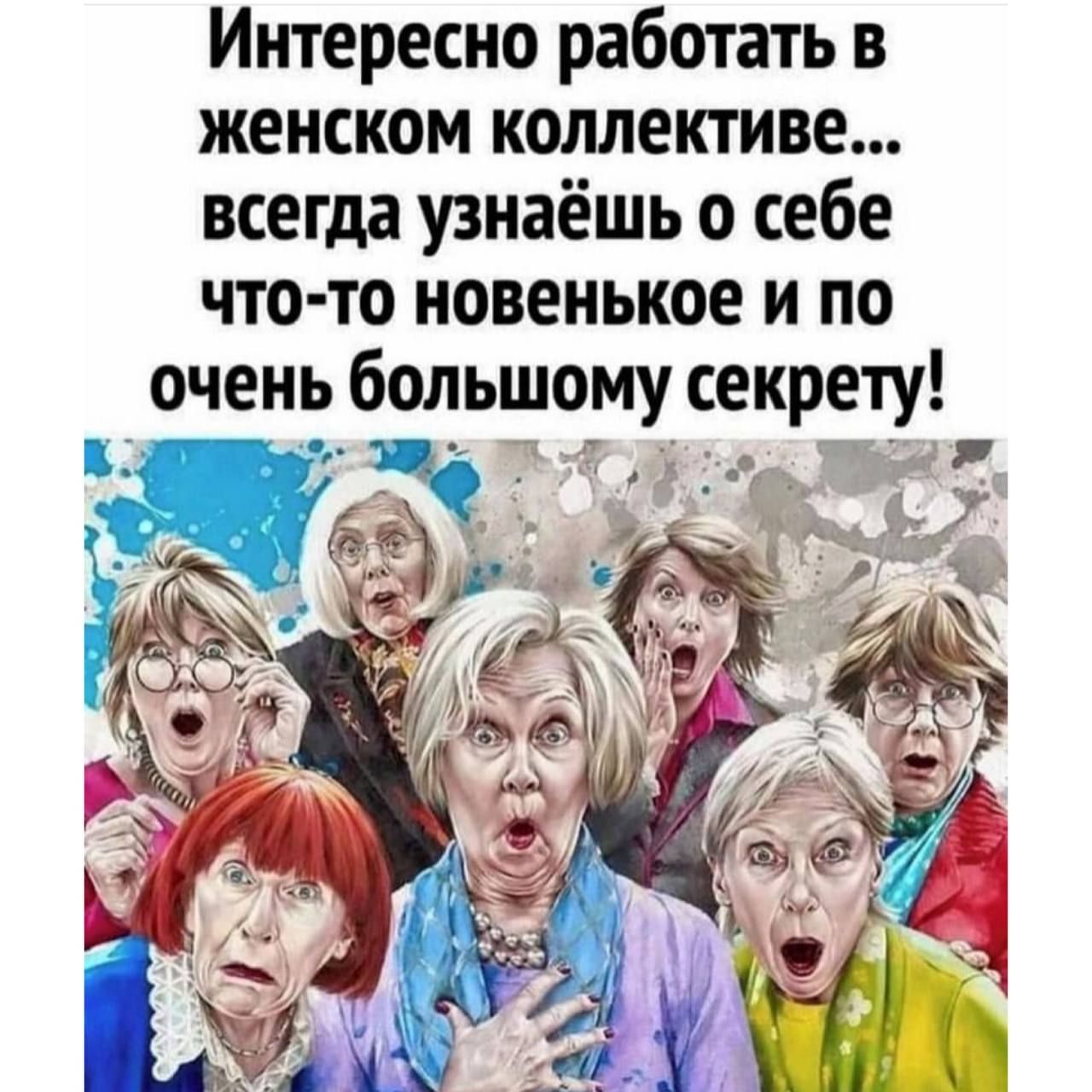 Интересно работать в женском коллективе всегда узнаёшь о себе что то новенькое и по очень большому секрету