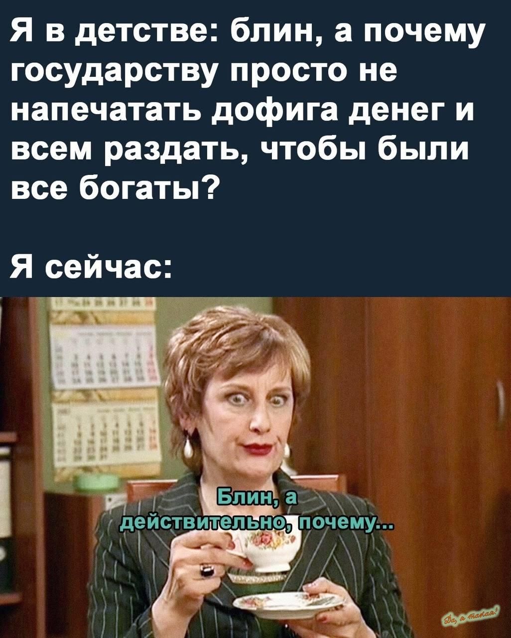 Я в детстве блин а почему государству просто не напечатать дофига денег и всем раздать чтобы были все богаты Я сейчас