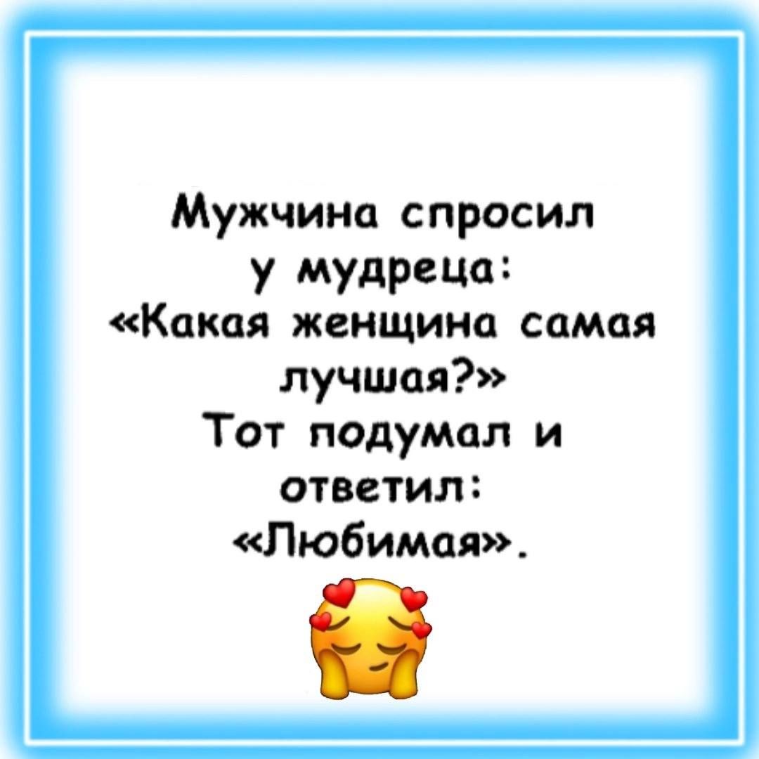 Мужчина спросил у мудрецы Какая женщина самая лучшая Тот подумол и ответил Любимая