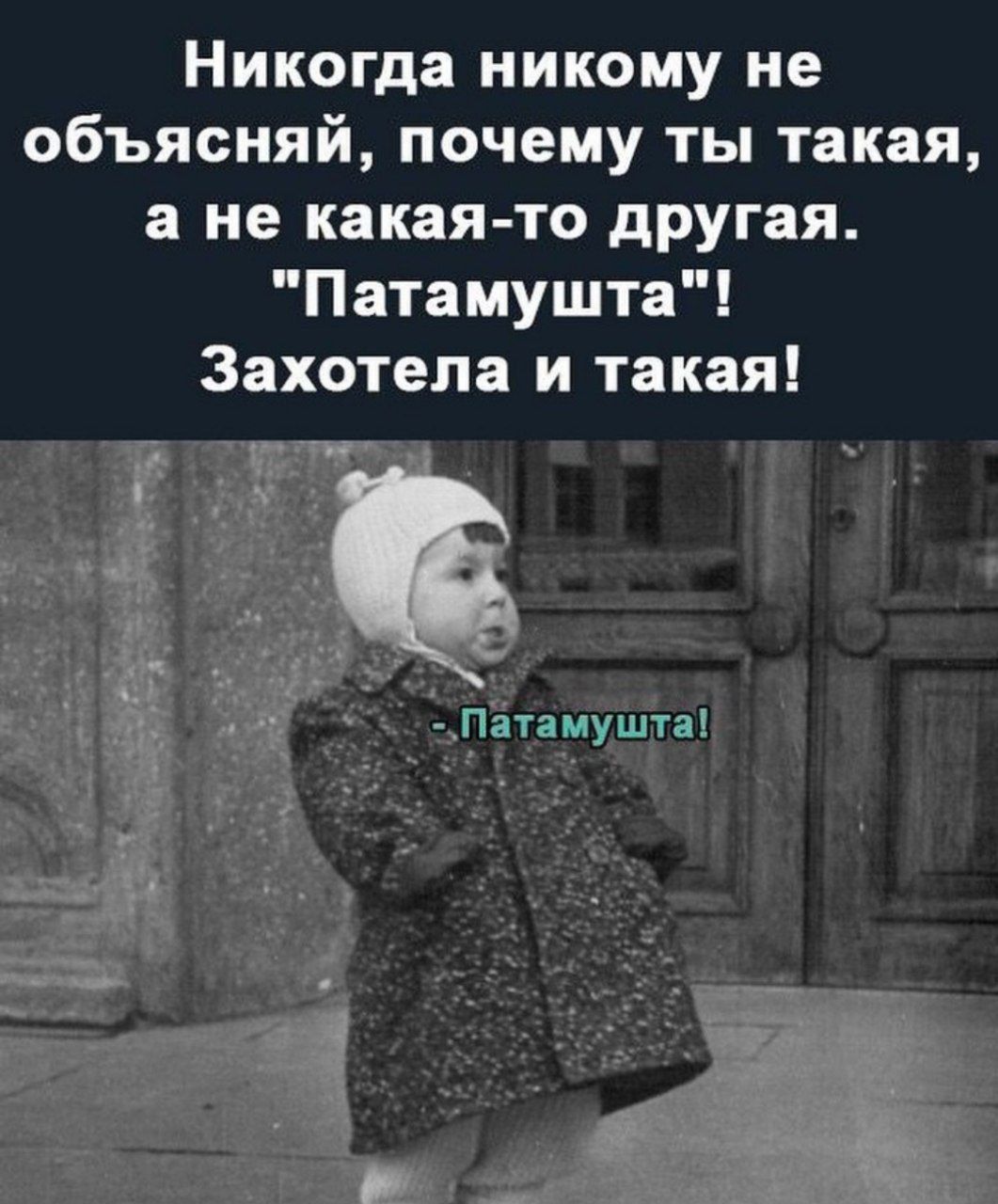 Никогда никому не объясняй почему ты такая а не какая то другая Патамушта Захотела и такая Патамушта