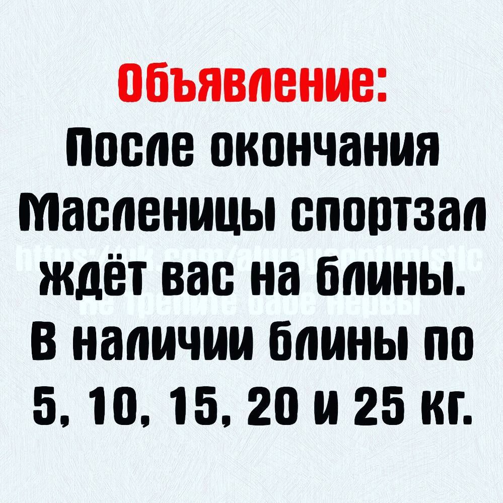 объявление после окончания масленицы споптзап ждёт вас на блины в наличии блины по 5 10 15 20 и 25 кг