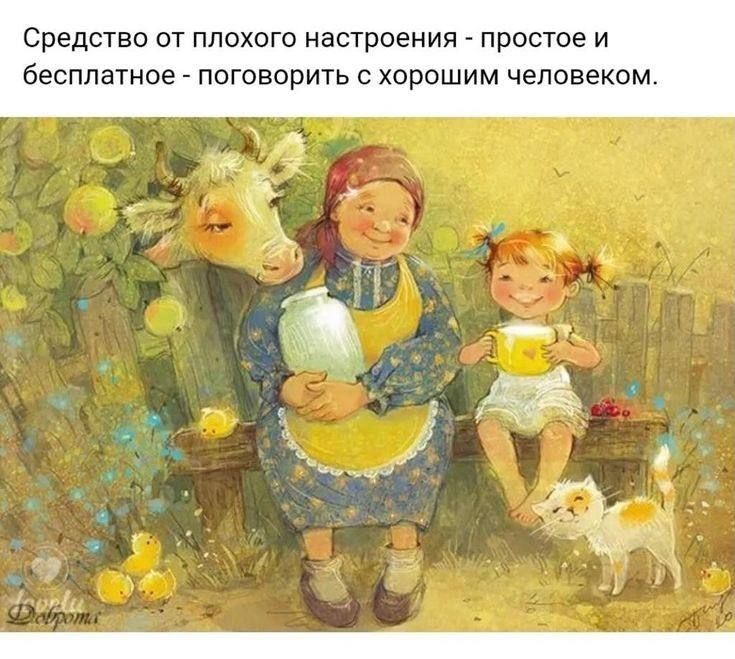 Средство от плохого настроения _ простое и бесплатное _ поговорить с хорошим человеком