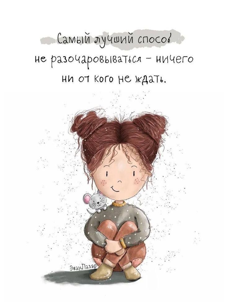 Самый лучший спосо но разочаровываться ничего ни 01 Кого не ЖДЗТЪ