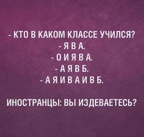 КТ0 ВКАКОМ КЛАССЕ УЧИЛСЯ ЯВА 0ИЯВА АЯВБ АЯИВАИВБ ИНОСТРАНЦЫ ВЫ ИЗДЕВАЕТЕСЬ