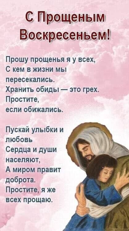 С Пірещеным Во юреееніьетмш Прошу прощенья я у всех С кем в жизни мы пересекались Хранить обиды это грех Простите если обижапись Пускай улыбки и любовь Сердца и души населяют А миром правит доброта Простите я же всех прощаю