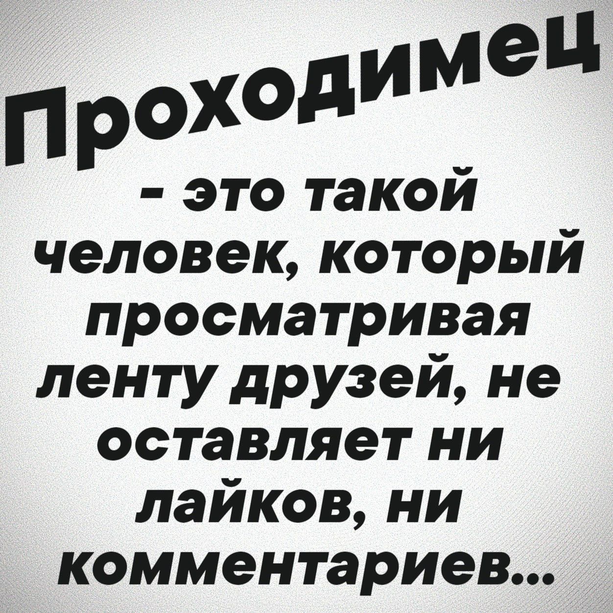 это такой человек который просматривая ленту друзей не оставляет ни лайков ни комментариев