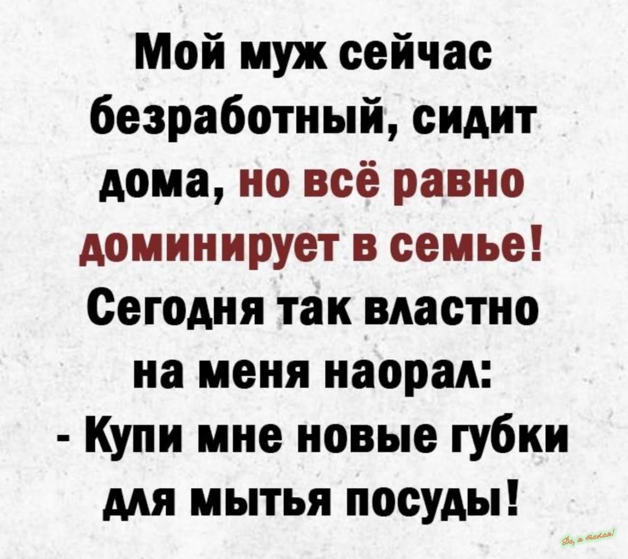 Мой муж сейчас безработный сидит дома но всё равно доминирует в семье Сегодня так властно на меня насрал Купи мне новые губки для мытья посуды