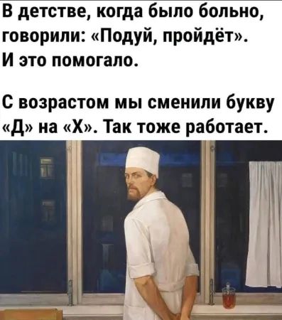 говорили Подуй пройдёт И это помогало С возрастом мы сменили букву д на Х Так ТОЖЕ работает