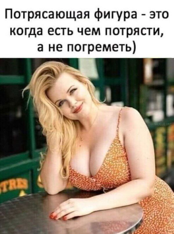 Потрясающая фигура это когда есть чем потрясти а не погреметь