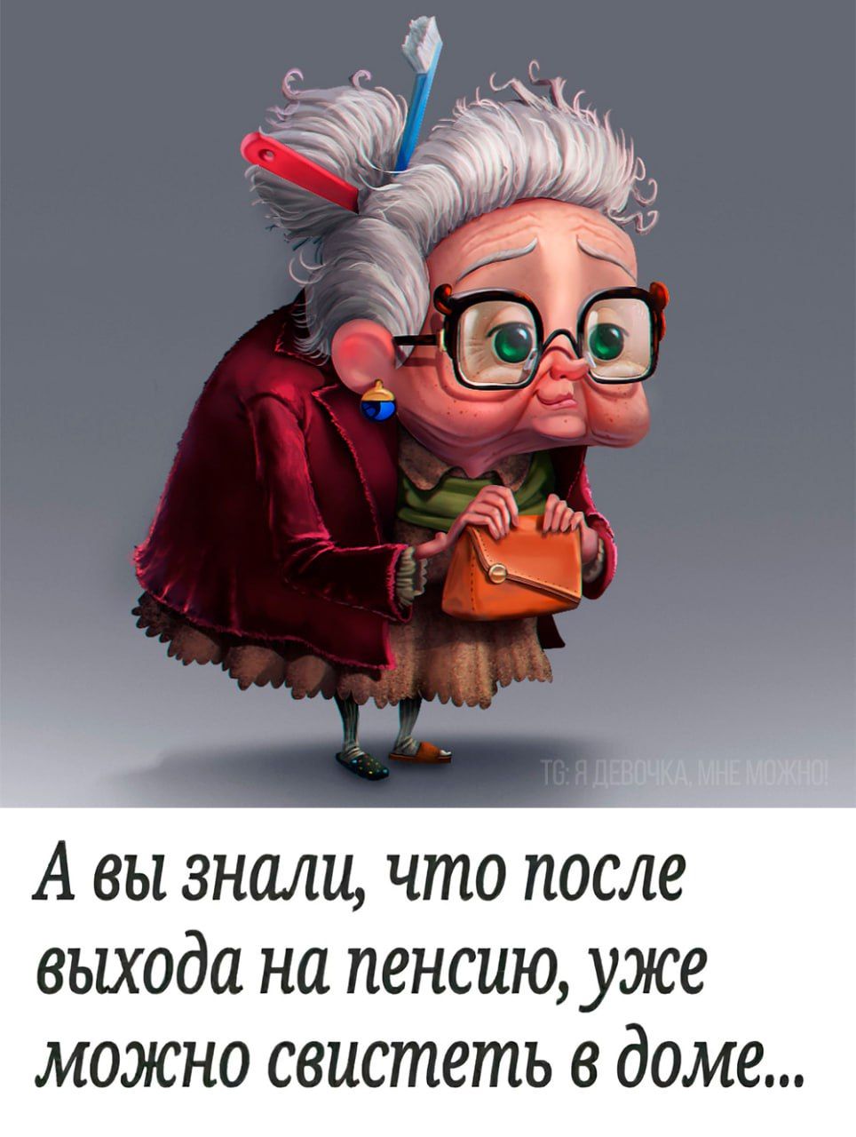 А вы знали что после выхода на пенсию уже можно свистеть в доме