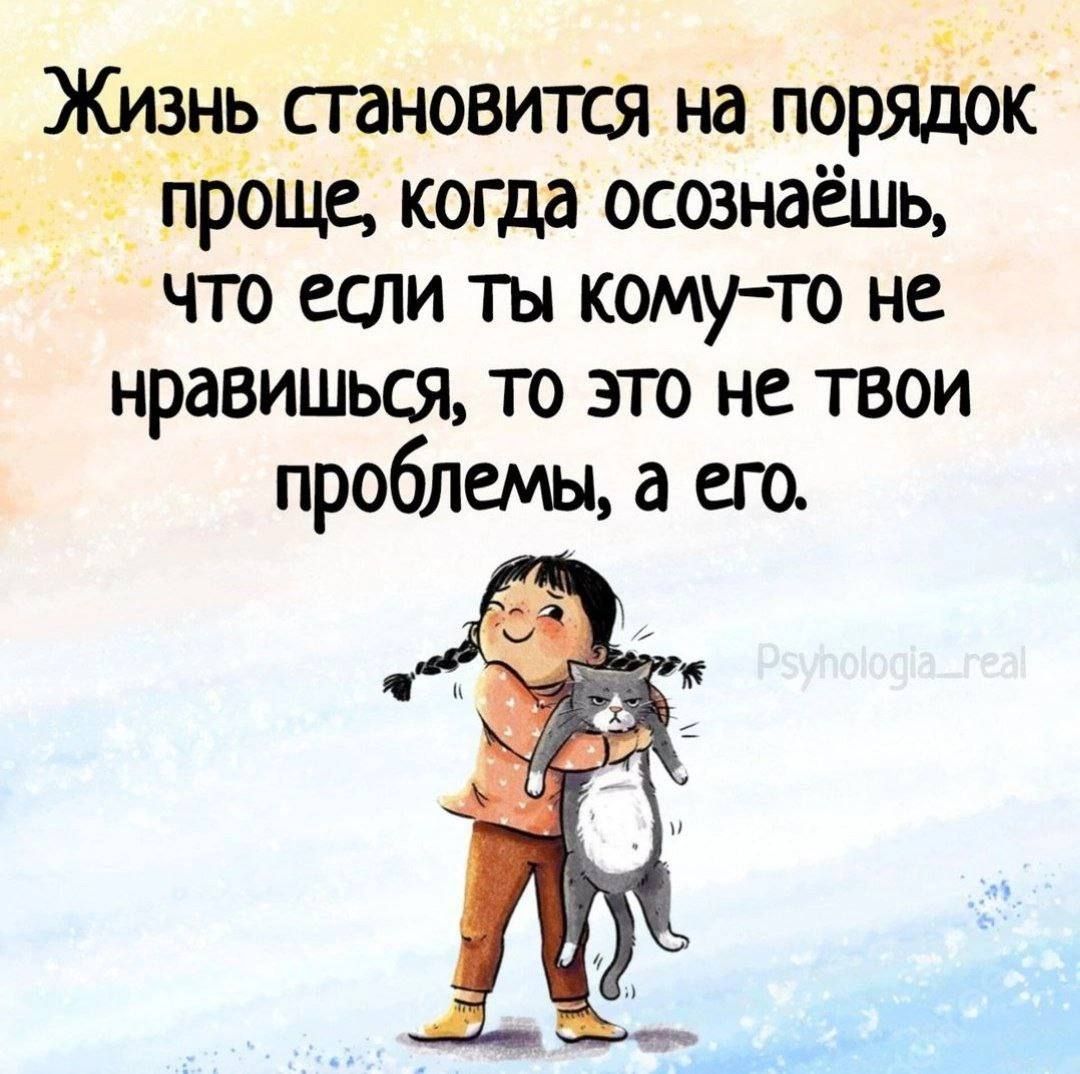 Жиднь становится на порядок пбощ когда осознаёшь что если ты комуто не нравишься то згго не твои проблемы а ею