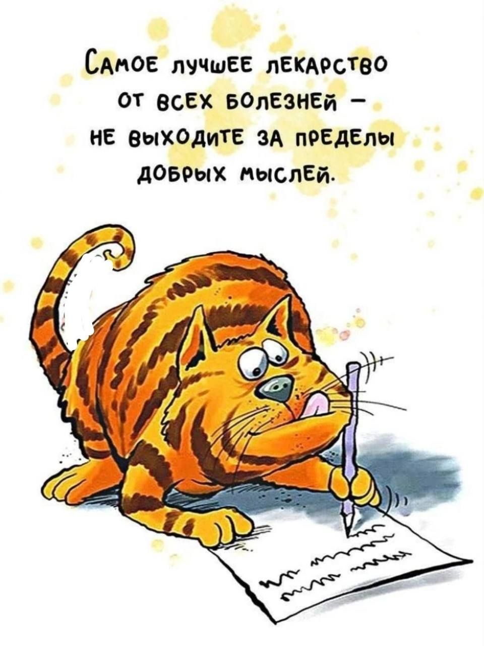 Смог пччшЕЕ пекдрство ОТ всех БОЛЕЗНЕЙ не выходите ЗА пОЕдЕпы довоых ныслЕй