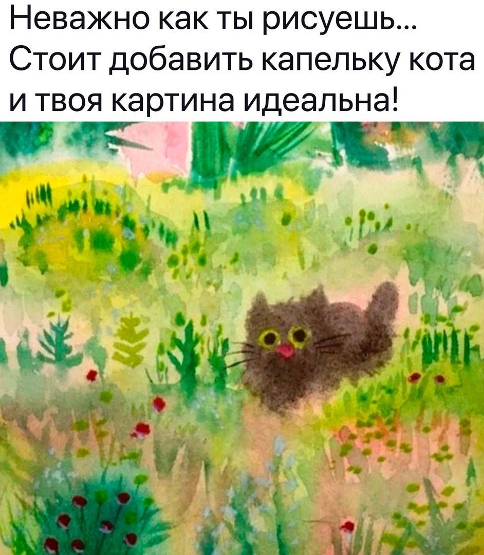 Неважно как ты рисуешь Стоит добавить капельку кота и твоя картина идеальна