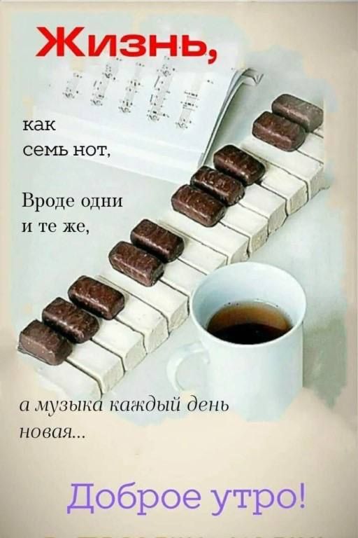 как семь НОТ Вроде одни и те же и музыка каждый день НПОПЯ Доброе утро