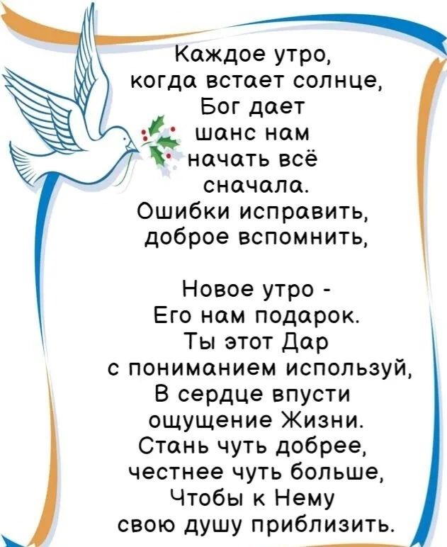 начать все сначала Ошибки исправить доброе вспомнить Гу Каждое утро когда встает солнце Бог дает 1 шанс нам Новое утро Его нам подарок Ты этот Дар с пониманием используй В сердце впусти ощущение Жизни Стань чуть добрее честнее чуть больше Чтобы Нему свою душу приблизить