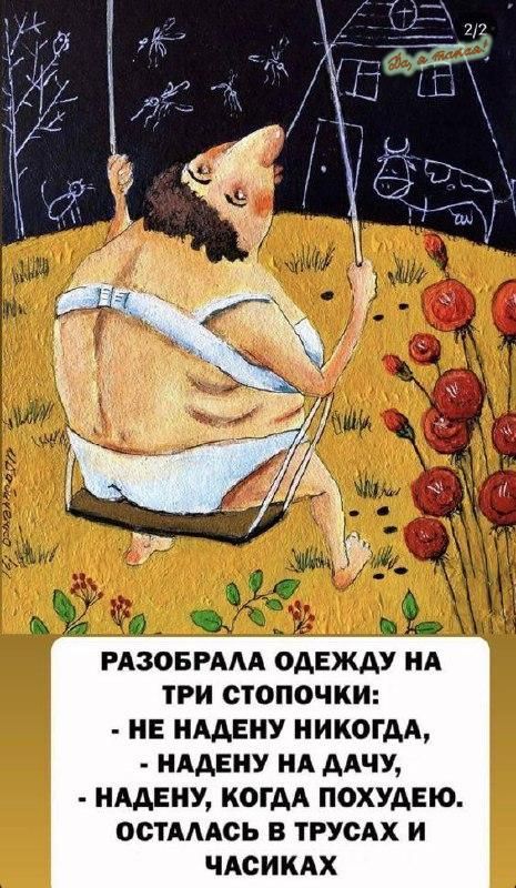 изовим одежду ия три стопочки _ не имею иикогм ндднну нд ддчу нддниу когдА похудвю остдмсь в тгусдх и ЧАСИКАХ