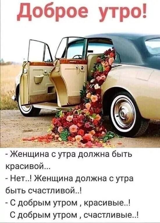 _ да а _ _ Женщина с утра должна быть красивой Нет Женщина должна утра быть счастливой С добрым утром красивые С добрым утром счастливые