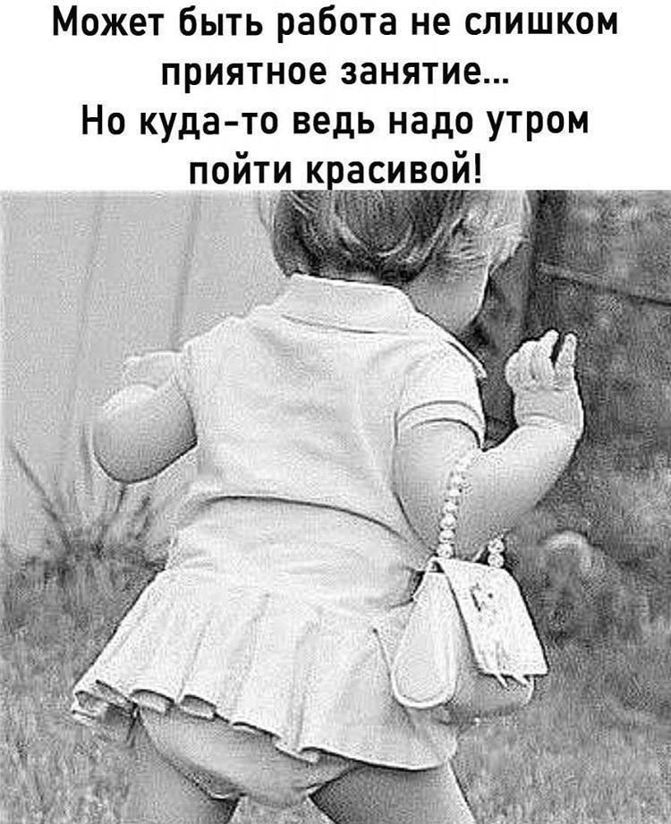 Может быть работа не слишком приятное занятие Но куда то ведь надо утром пойтик асивой