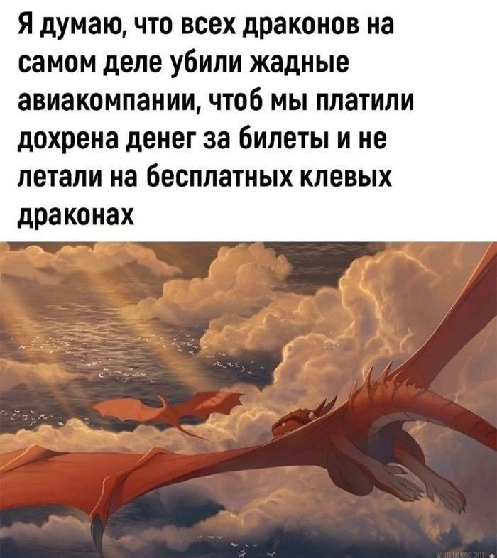 Я думаю что всех драконов на самом деле убили жадные авиакомпании чтоб мы ппатипи дохрена денег за билеты И не летали на бесплатных КЛЕВЫХ драконах