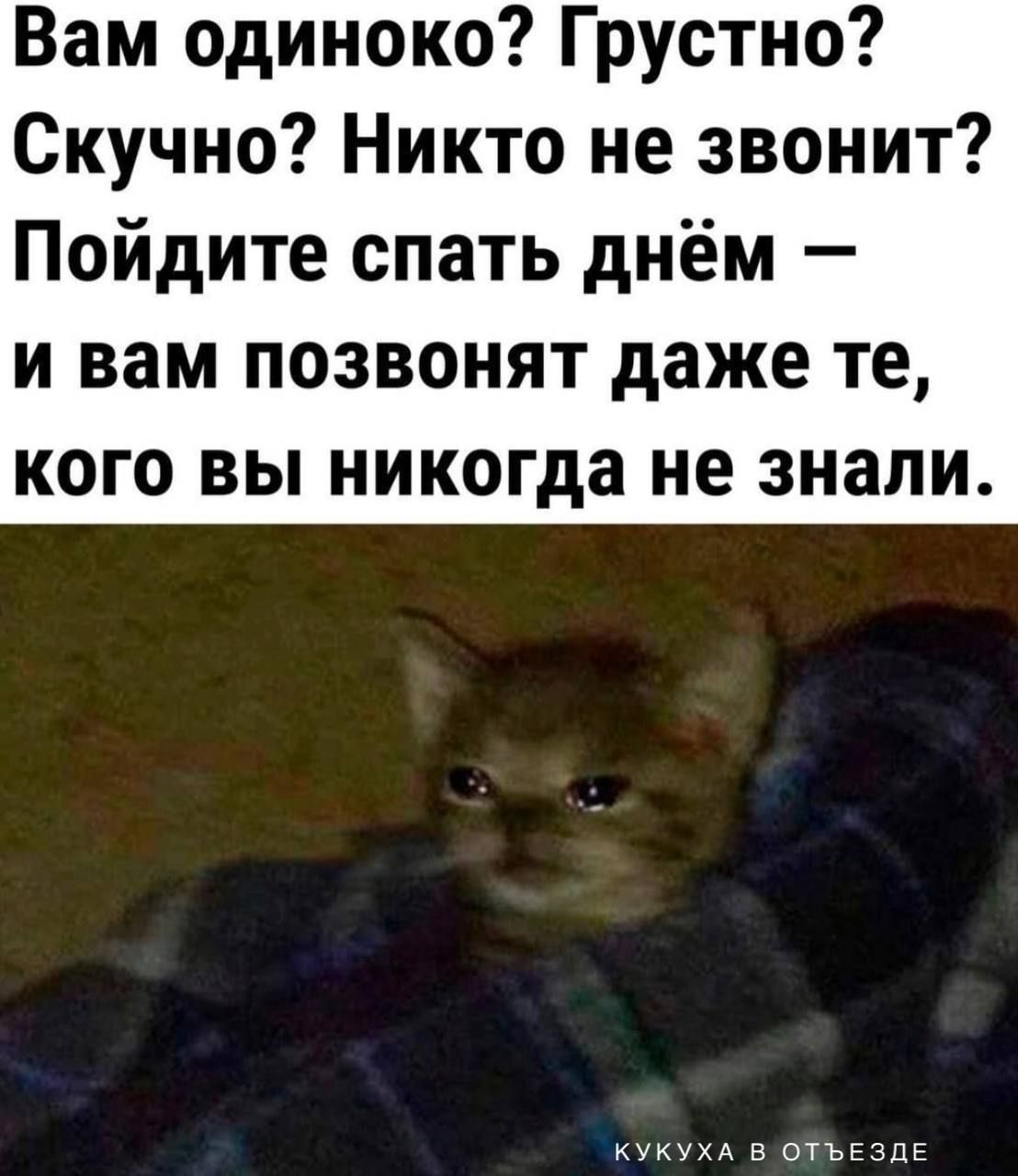 Вам одиноко Грустно Скучно Никто не звонит Пойдите спать днём И вам ПОЗВОНЯТ даже те КОГО ВЫ никогда не знали кукухд в очъьзць