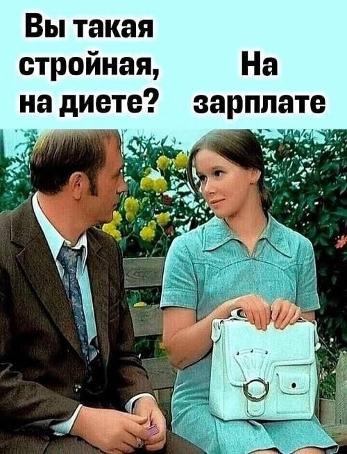 Вы такая стройная На на диете зарплате