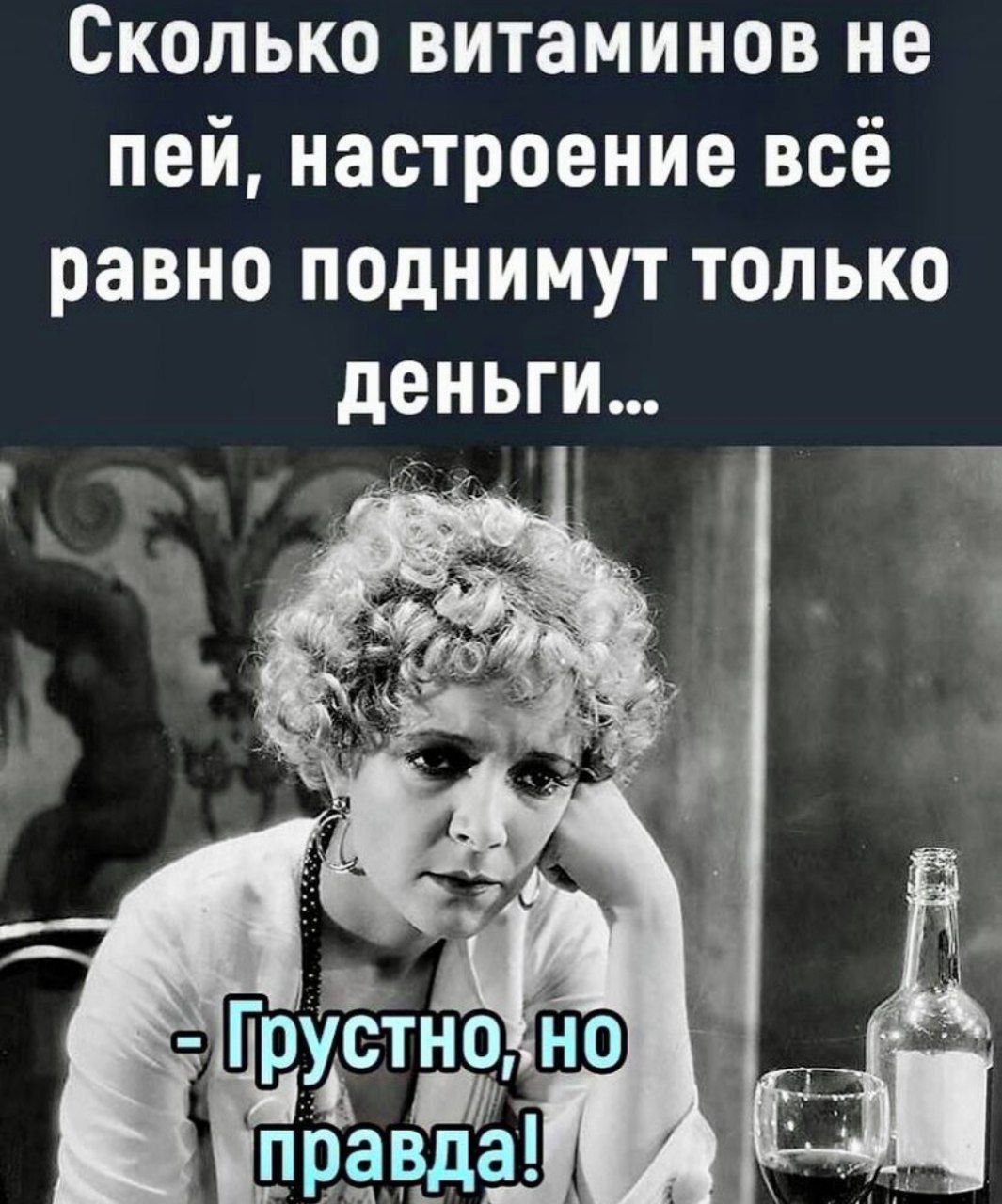Сколько витаминов не пей настроение всё равно поднимут только деньги