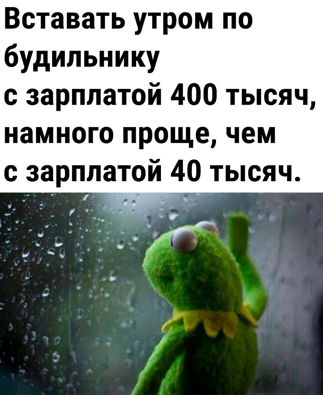 Вставать утром по будильнику с зарплатой 400 тысяч намного проще чем с зарплатой 40 тысяч