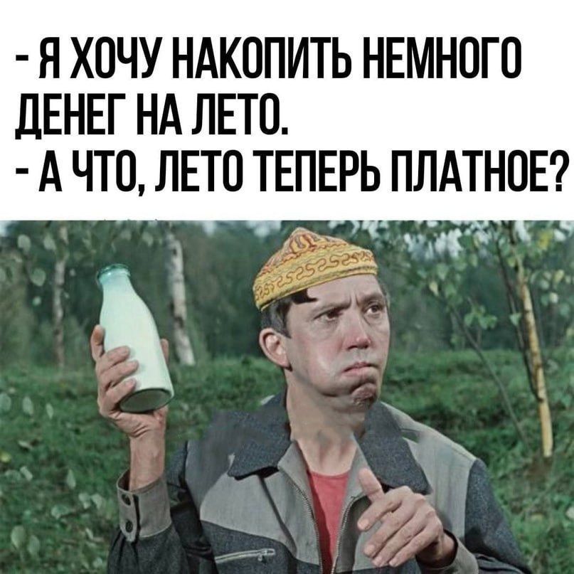 Я ХОЧУ НАКОПИТЬ НЕМНОГО дЕНЕГ НА ЛЕТО А ЧТО ЛЕТО ТЕПЕРЬ ПЛАТНОЕ