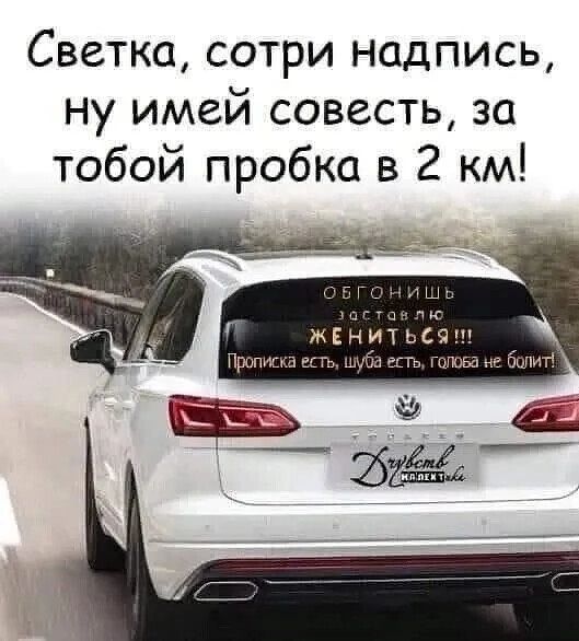 Светка сотри надпись ну имей совесть за тобой пробка в 2 км