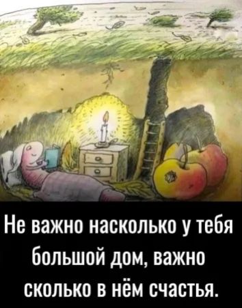 Не важно насколько у тебя большой дом важно сколько в нём счастья