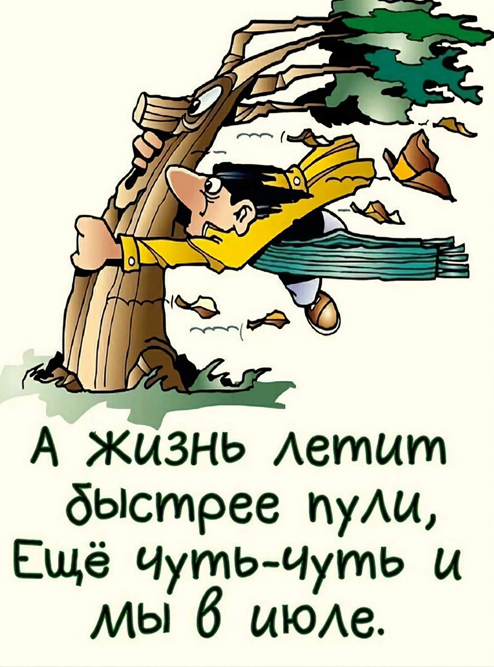 А Жизнь Аетцт бЫстрее пуАи Ещё ЧутьЧуть и мы б ИЮАе