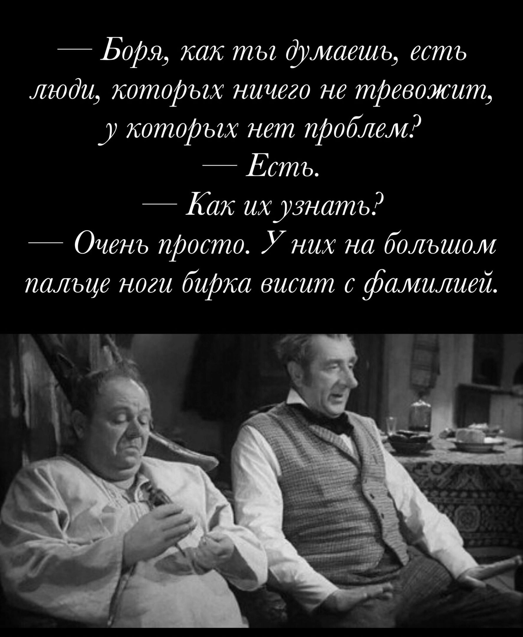 Боря как ты фичаешъ есть люди которых ничего тевожит киторых нет иРоблем Есть 7 Как ихузнатъ Оченъ продто У них на большом пальце нпги бирки висит с фамилией