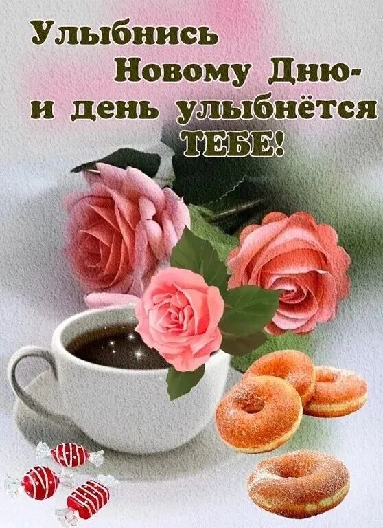 Улыбнись Новому дню и день улыбнётся