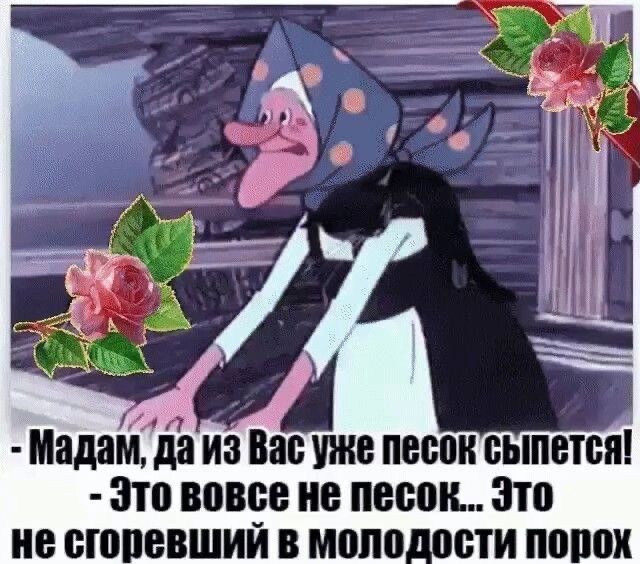 Мадагйіа из вас уже песок сыпется зтп вовсе на песок это не его евший в моло сти попок