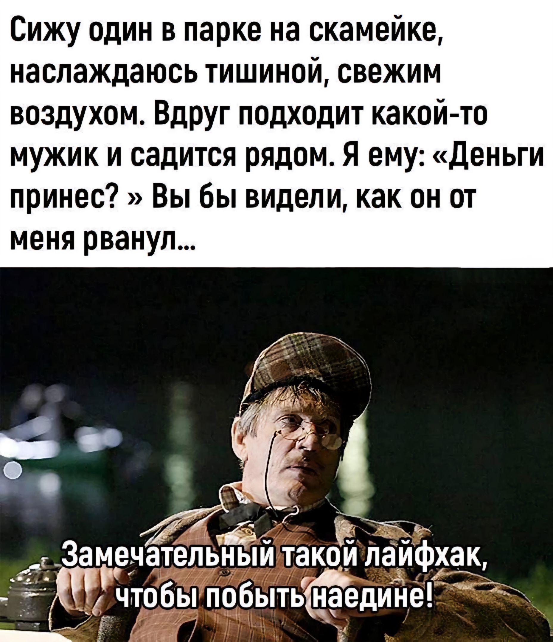 СИЖУ ОДИН В парке на скамейке наслаждаюсь ТИШИНОЙ СВЕЖИМ ВОЗДУХОМ Вдруг ППДХОДИТ какой то мужик и садится рядом Я ему Деньги принес Вы бы видели как он от меня рванул ьЪЁяй такбй пайфхак