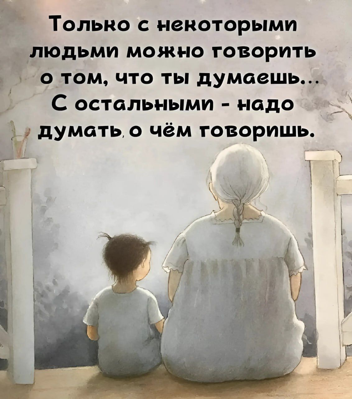 ТОЛЬКО С НЗКОТОРЫМИ дюдьми МОЖНО ГОВОРИТЬ О ТОМ ЧТО ТЫ думаешь С остальными надо думать о чём говоришь