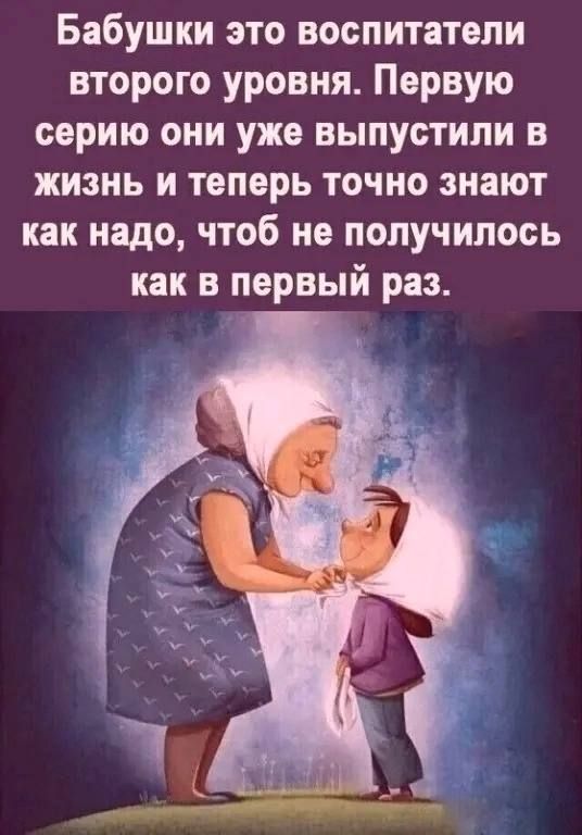 Бабушки это воспитатели второго уровня Первую серию они уже выпустили в жизнь и теперь точно знают как надо чтоб не получилось как в первый раз