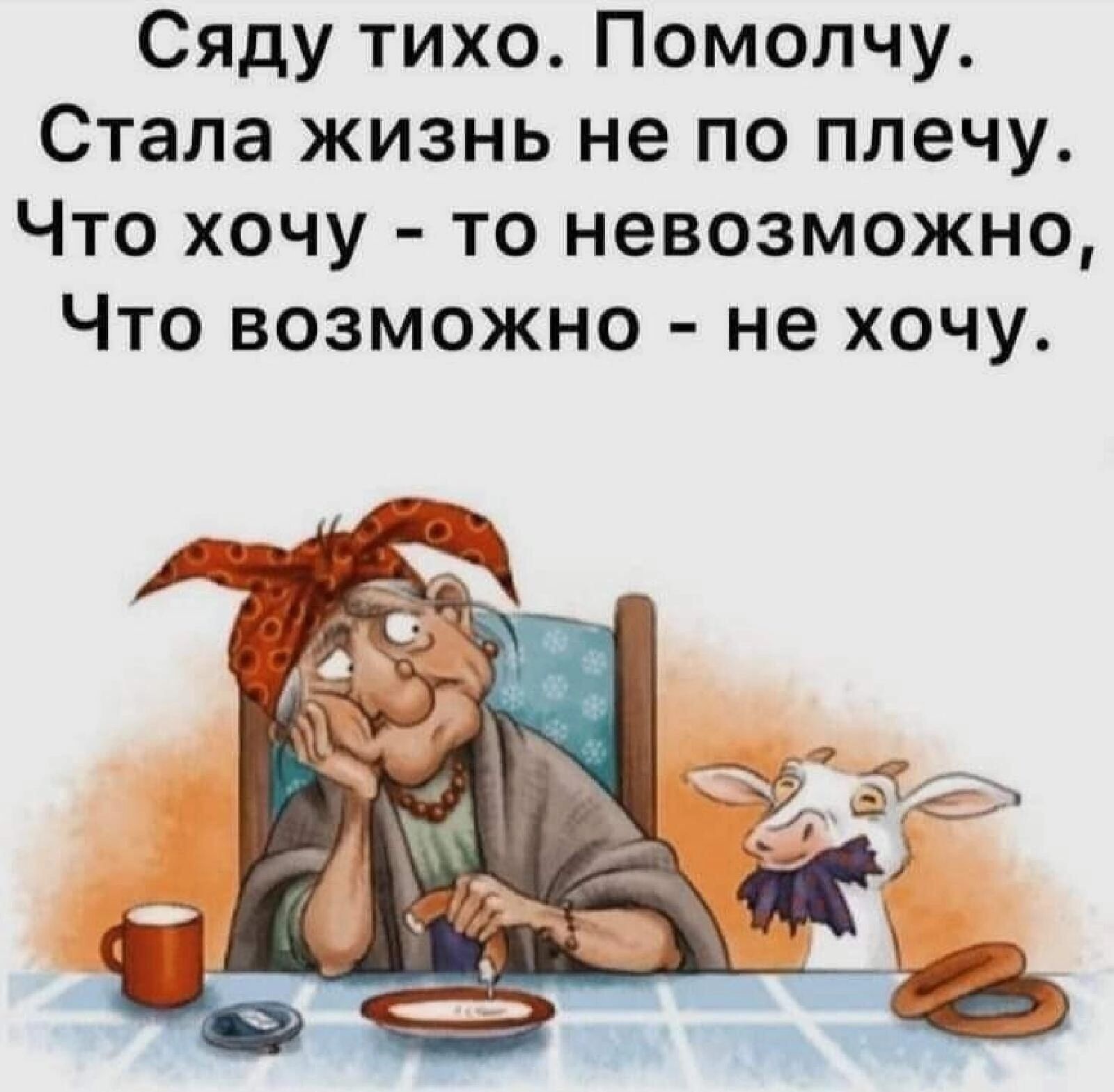 Сяду тихо Помопчу Стала жизнь не по плечу Что хочу то невозможно Что возможно не хочу