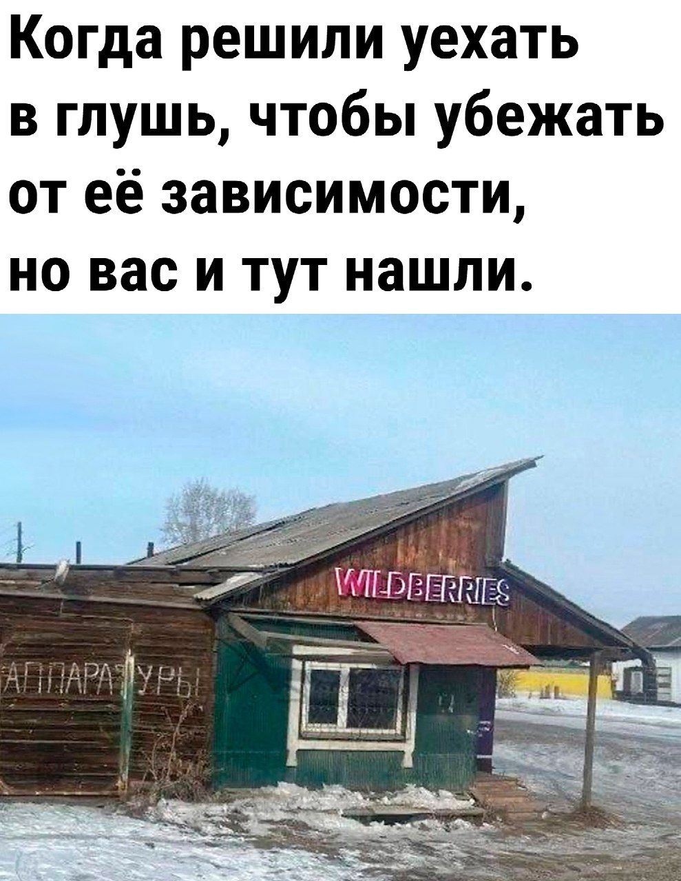 Когда решили уехать в глушь чтобы убежать от её зависимости но вас и тут нашли