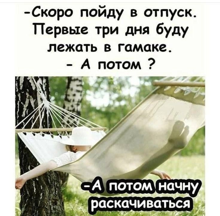 Скоро пойду в отпуск Первые три дня буду лежать в гамаке А потом