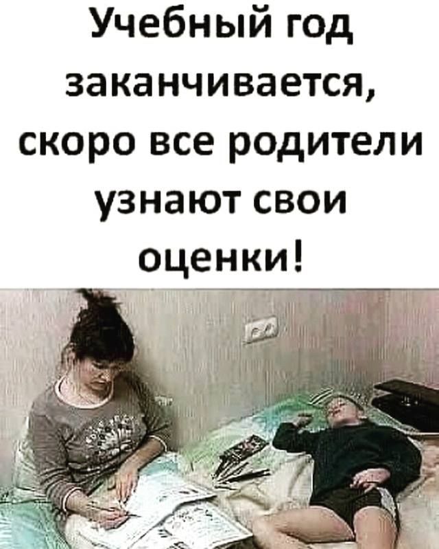 Учебный год заканчивается скоро все родители узнают свои оценки