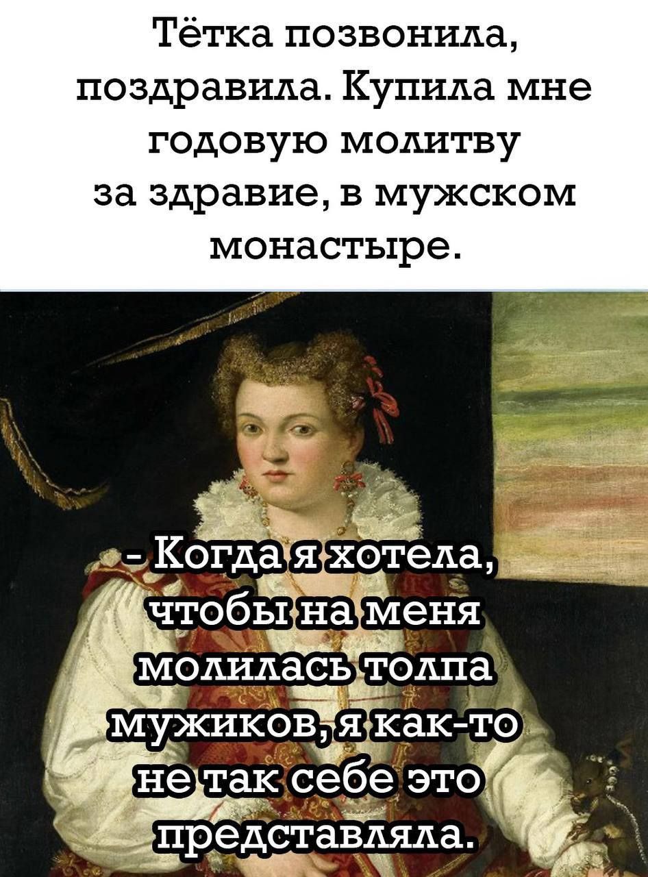 Тётка позвонила поздравила Купила мне годовую молитву за здравие в мужском монастыре