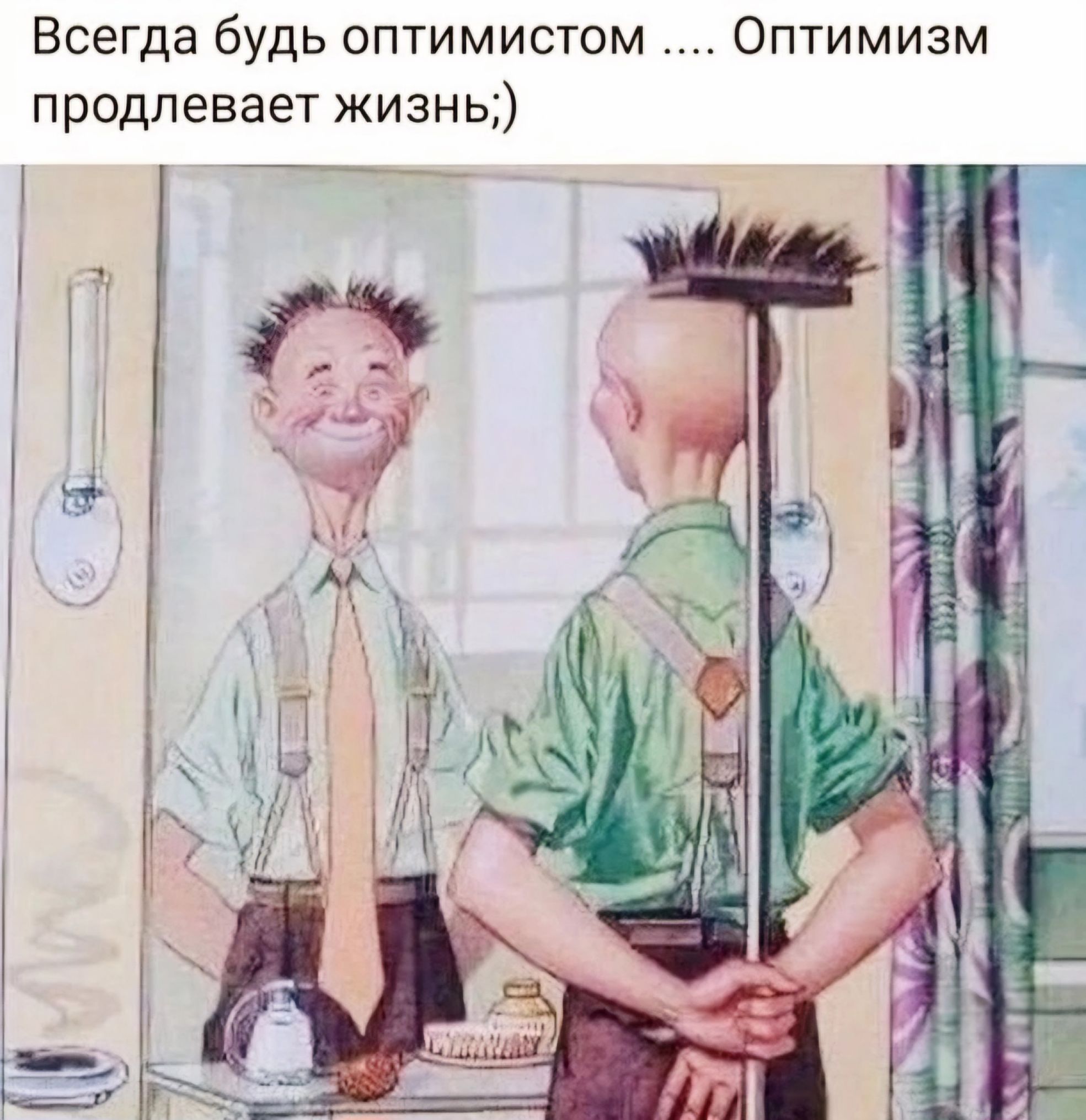 Всегда будь оптимистом Оптимизм продлевает жизнь