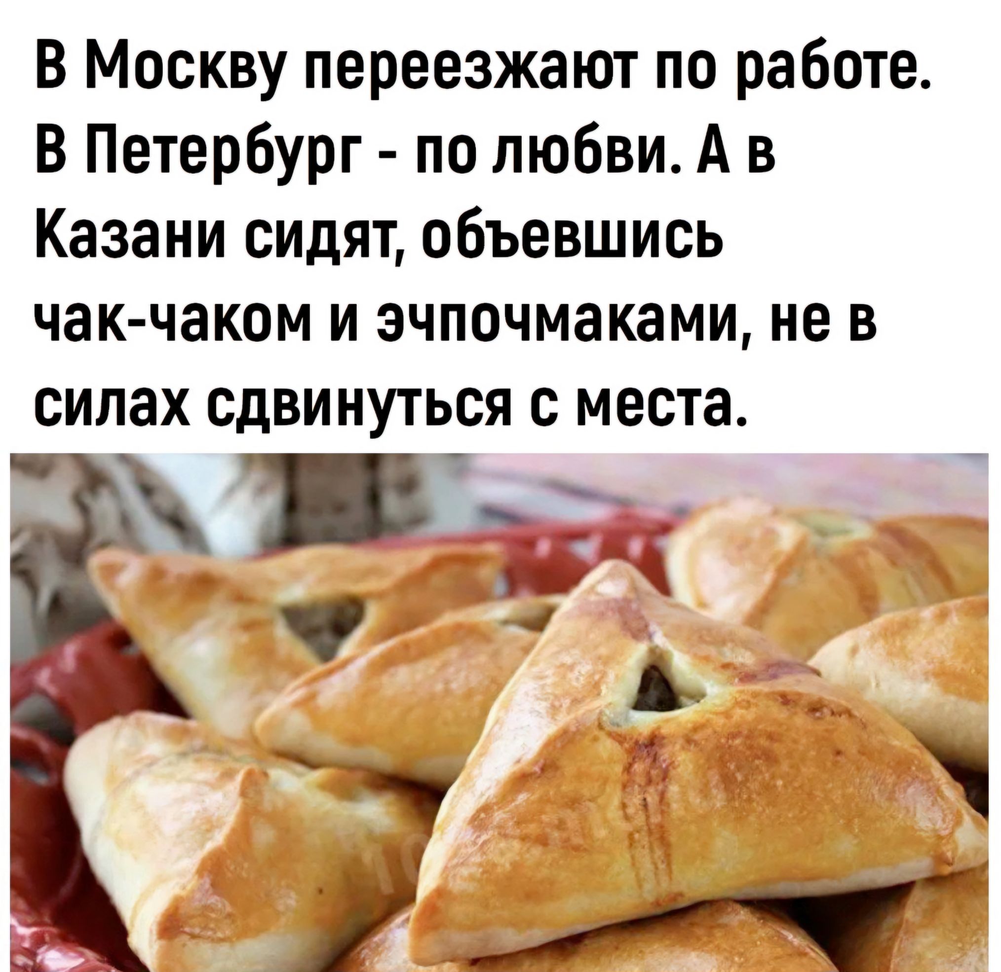 В Москву переезжают по работе В Петербург по любви А в Казани сидят объевшись чак чеком и зчпочмаками не в сидах СДВИНУТЬСЯ С МЕСТЗ