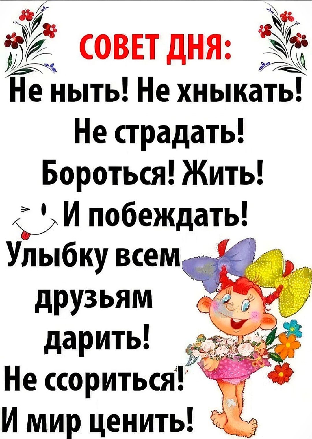 ёё СОВЕТ дНЯ ЁЁ Нэе ныть Не хныкатЁ Не страдать Бороться Жить И побеждать Улыбку всем в друзьям 3 дарить 397 Не ссориться И мир ценить