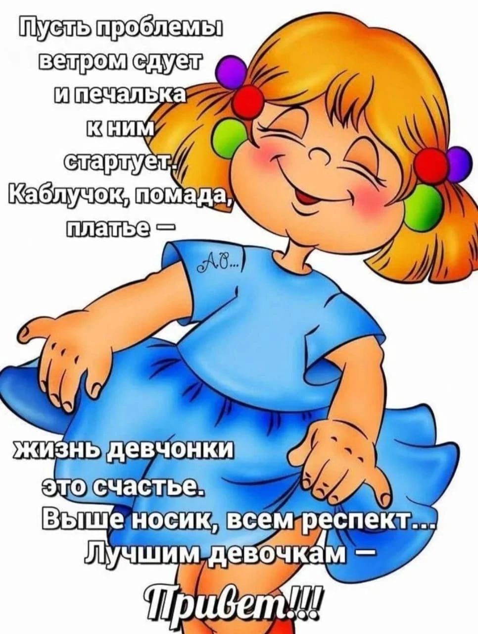 ЖИЗНЬ девчонки ЭТО счастье