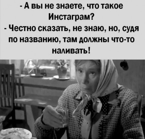 А вы не знаете что такое Инстаграм Честно сказать не знаю но судя по названию там должны что то наливать _ _а