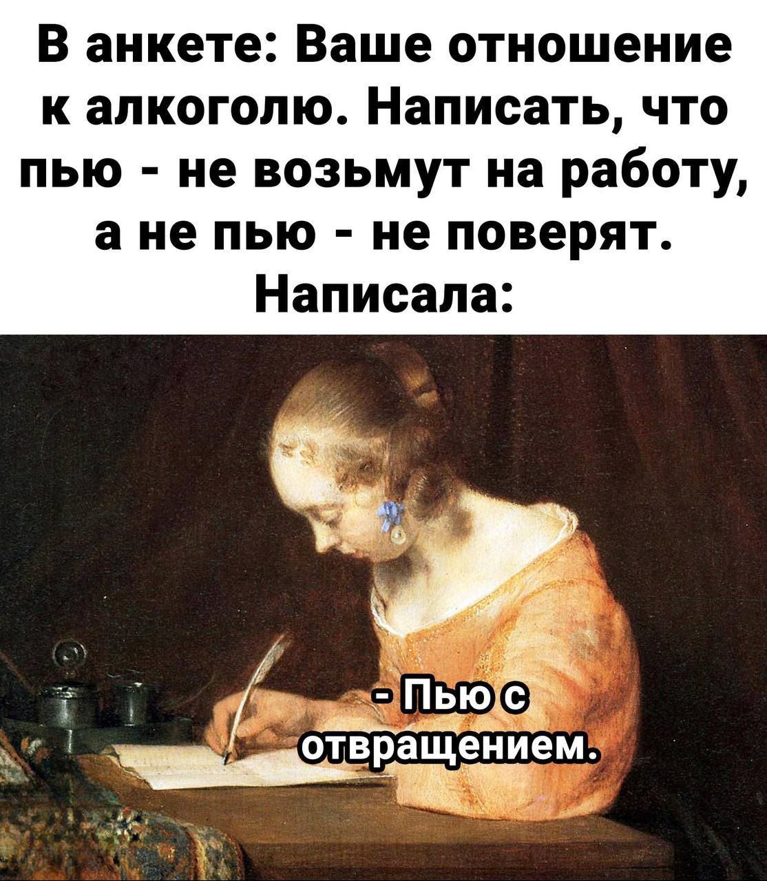 В анкете Ваше отношение к алкоголю Написать что пью не возьмут на работу а не пью не поверят Написала